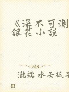 《深不可测》金银花小说