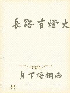 长路有灯火