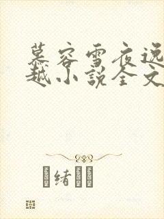 慕容雪夜逸尘穿越小说全文免费阅读无弹窗