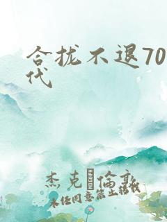 合拢不退70年代