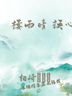 楼雨晴 换心