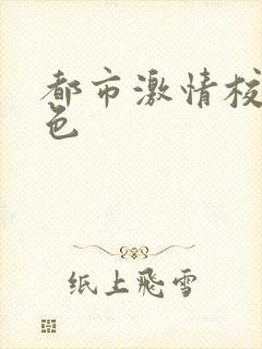 都市激情校园春色