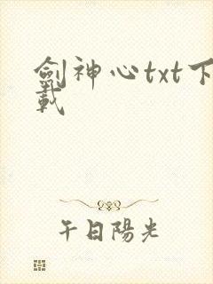 剑神心txt下载