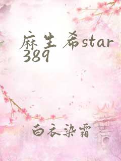 麻生希star 389
