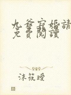 九爷宠婚请节制免费阅读