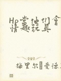 Hp当他们会用情趣玩具