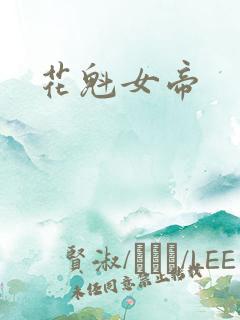 花魁女帝