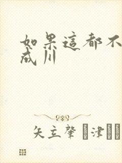 如果这都不算爱成川