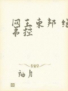 网王东邦 绝对弟控