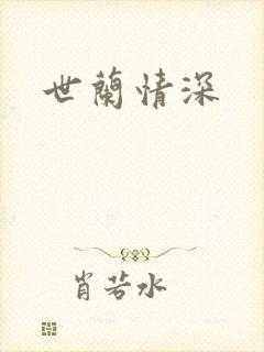 世兰情深