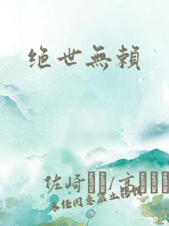 绝世无赖