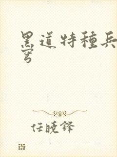 黑道特种兵逆苍穹