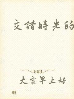 交错时光的爱