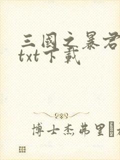 三国之暴君颜良txt下载