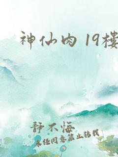 神仙肉 19楼