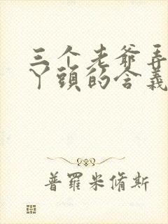 三个老爷弄一个丫头的含义