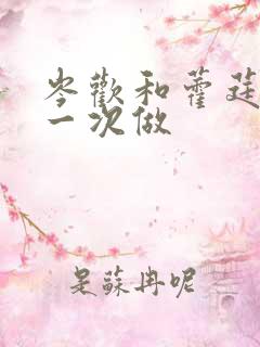 岑欢和藿莛东第一次做