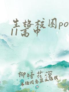 生格校园pop11高中