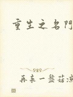 重生之名门公敌