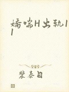 娇喘H出轨1v1