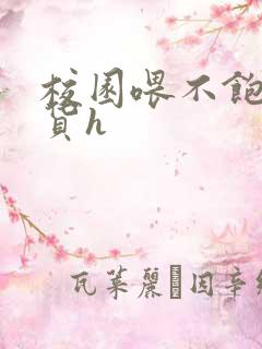 校园喂不饱的荡货h