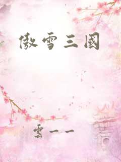 傲雪三国