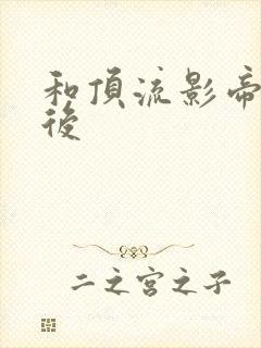 和顶流影帝离婚后