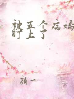 被五个病娇大佬盯上了