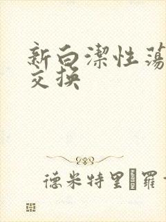 新白洁性荡生活交换