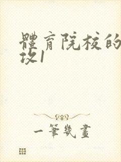 体育院校的大猛攻1