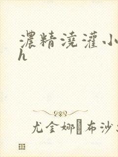 浓精浇灌小白花h