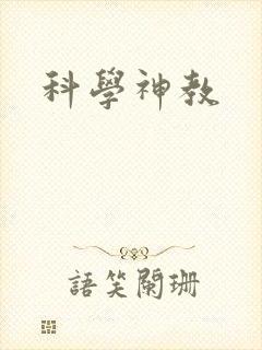 科学神教