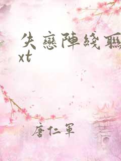 失恋阵线联盟txt