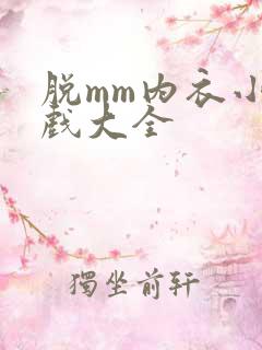 脱mm内衣小游戏大全