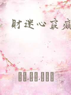 财迷心窍癫婆