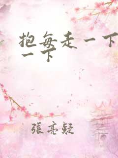 抱每走一下深入一下