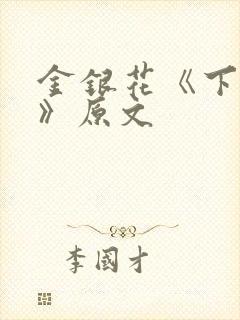 金银花《下厨房》原文