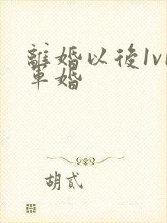 离婚以后1v1军婚