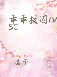 乖乖校园1V1SC