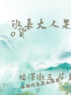 班长大人是sao货