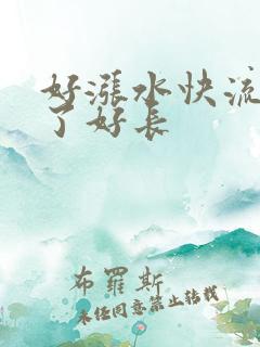 好涨水快流出来了好长