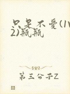 只是不爱(1V2)瓶瓶