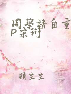 同学请自重POP宋珩