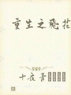 重生之飞花落照