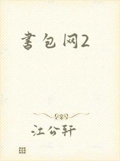 书包网2