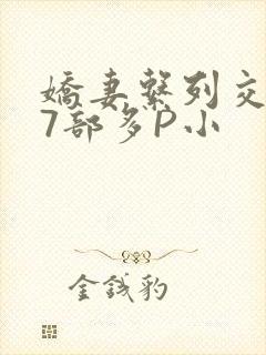 娇妻系列交换27部多P小