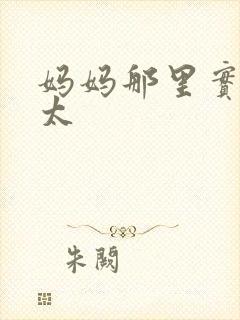 妈妈那里实在是太