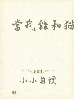 当我能和猫说话