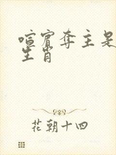 喧宾夺主是什么生肖