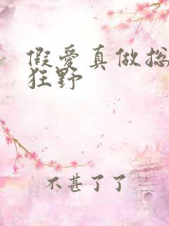 假爱真做总裁太狂野